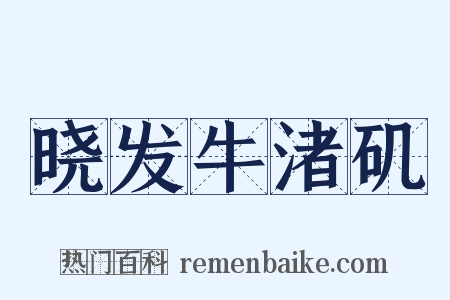 晓发牛渚矶是什么意思的图片